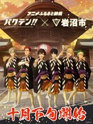 「バクテン!!」と宮城県岩沼市によるコラボの告知ビジュアル。