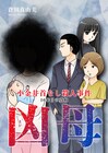 「だめんず・うぉ～か～」倉田真由美、長編マンガ・本格ミステリー・電子マンガ初挑戦