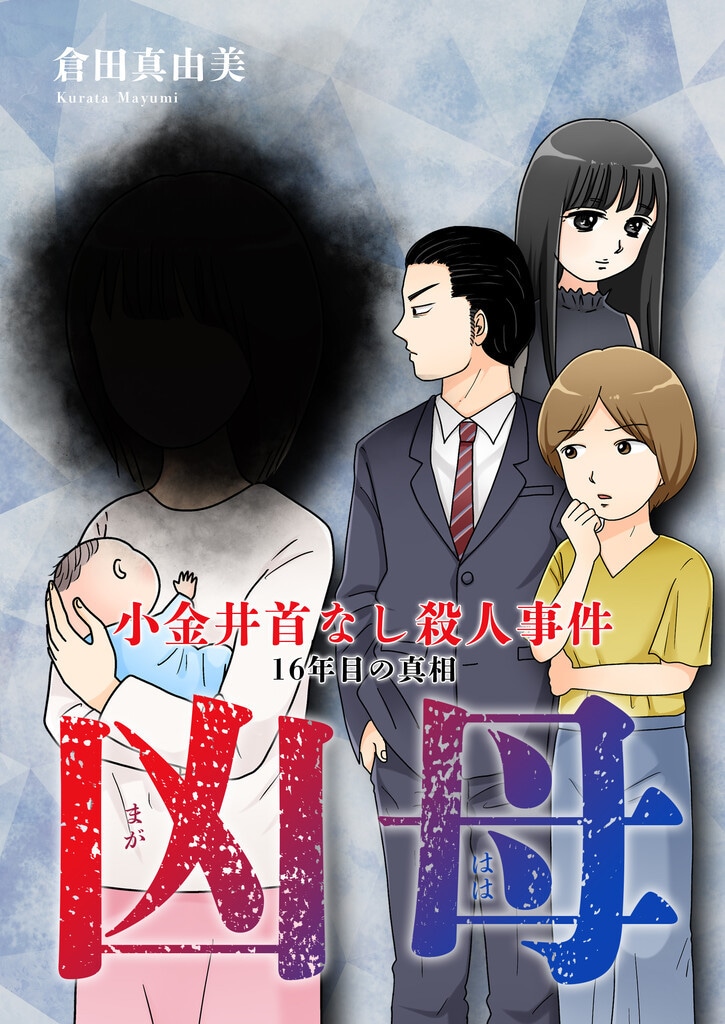 「凶母（まがはは）～小金井首なし殺人事件 16年目の真相～」メインビジュアル