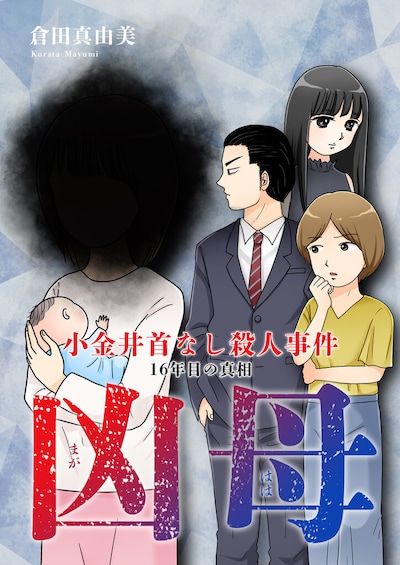 「凶母（まがはは）～小金井首なし殺人事件 16年目の真相～」メインビジュアル