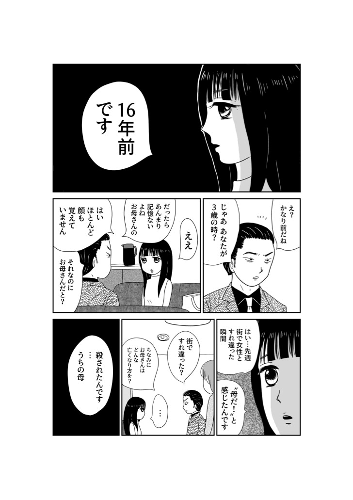 「凶母（まがはは）～小金井首なし殺人事件 16年目の真相～」より。