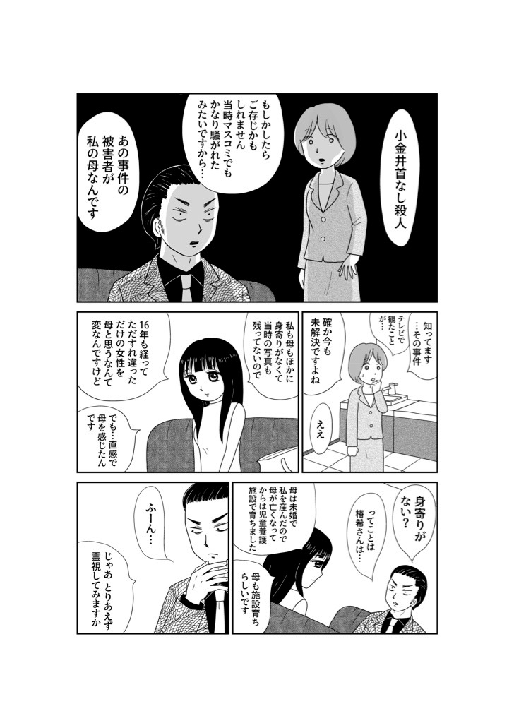 「凶母（まがはは）～小金井首なし殺人事件 16年目の真相～」より。
