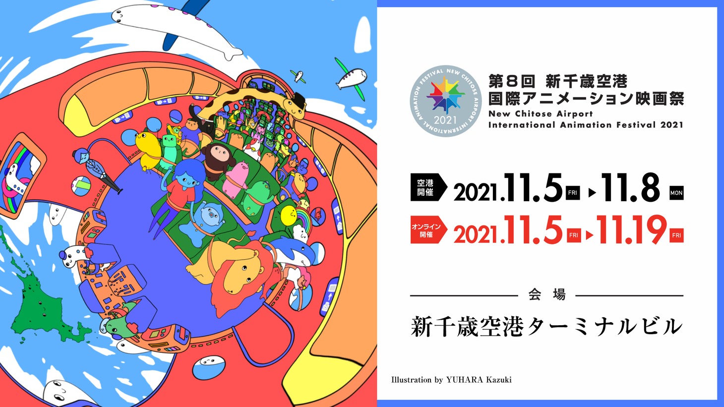 第8回 新千歳空港国際アニメーション映画祭メインビジュアル