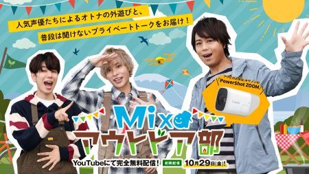 「Mixaアウトドア部」告知ビジュアル