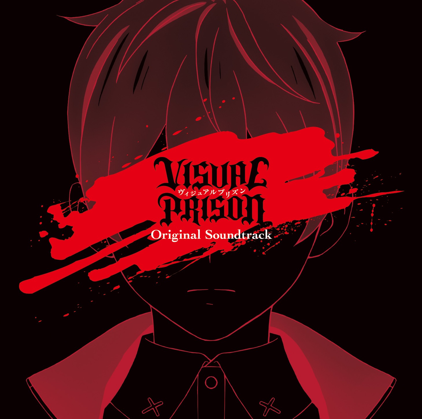「ヴィジュアルプリズン Original Soundtrack」ジャケット