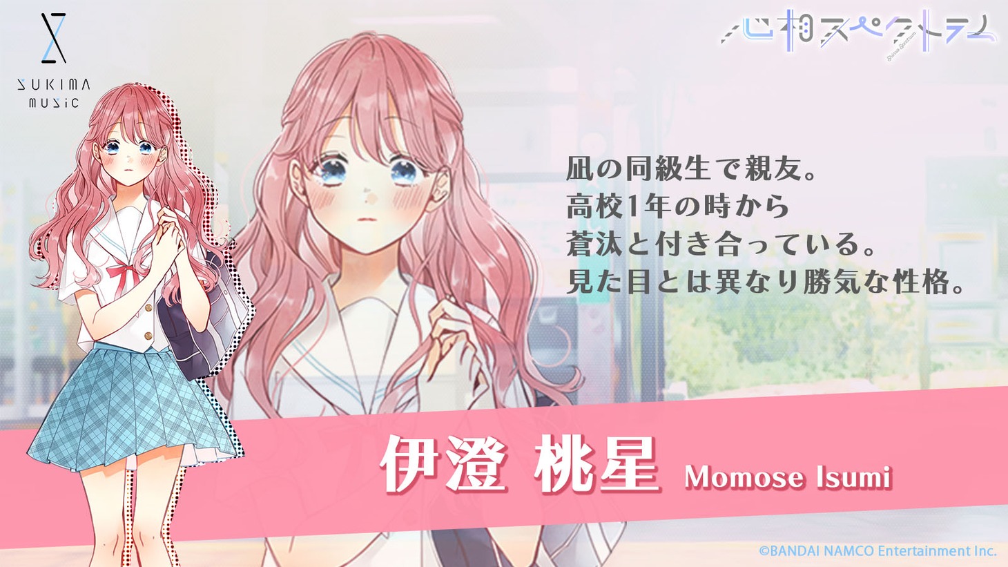 伊澄桃星。凪の同級生で親友。高校1年の時から蒼汰と付き合っている。見た目とは異なり勝気な性格。