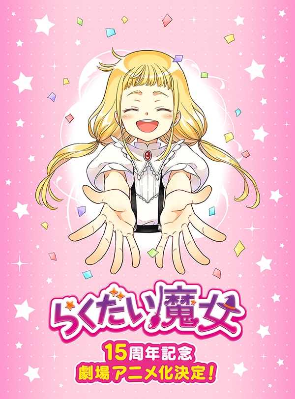 「らくだい魔女」劇場アニメ化決定ビジュアル