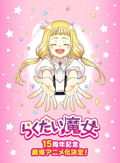 劇場アニメ「らくだい魔女」ティザービジュアル