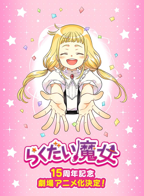 劇場アニメ「らくだい魔女」ティザービジュアル