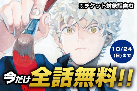「ブルーピリオド」無料公開バナー。