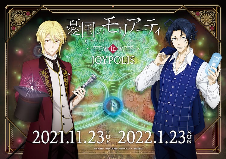 憂国のモリアーティ 東京ジョイポリスが初コラボ 描き下ろしミニキャライラストも コミックナタリー