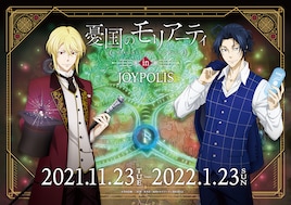 憂国のモリアーティ×東京ジョイポリスが初コラボ、描き下ろしミニキャライラストも