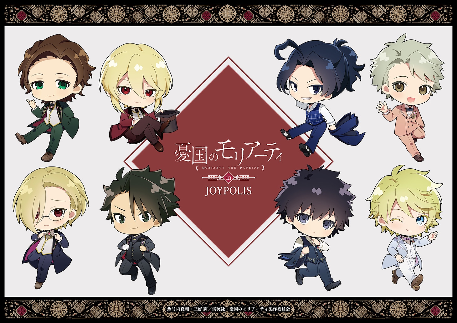 「憂国のモリアーティ in JOYPOLIS」ミニキャライラスト