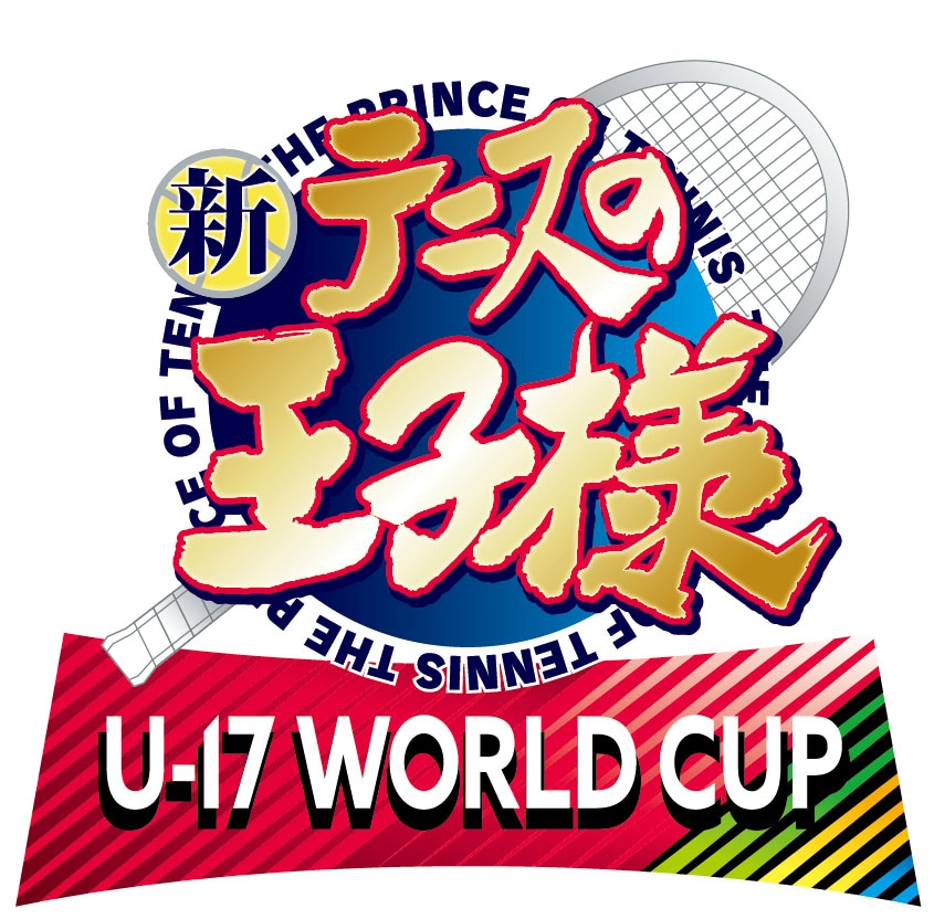 「新テニスの王子様 U-17 WORLD CUP」ロゴ