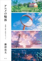 「アニメの輪郭-主題・作家・手法をめぐって-」書影