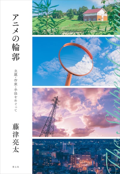 「アニメの輪郭-主題・作家・手法をめぐって-」書影