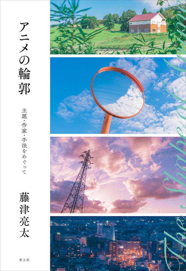 「アニメの輪郭-主題・作家・手法をめぐって-」書影