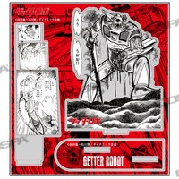 「ゲッターロボ」より、「原作版 ゲッターロボの最後 名場面アクリルスタンド」。(c)永井豪・石川賢／ダイナミック企画