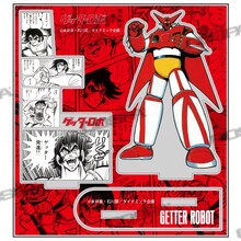 「ゲッターロボ」より、「原作版 決死の出撃『いくぜ ゲッター発進!!』 名場面アクリルスタンド」。(c)永井豪・石川賢／ダイナミック企画