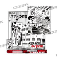 「ゲッターロボ」より、「原作版 隼人の校舎『目だ 耳だ 鼻！』 名場面アクリルスタンド」。(c)永井豪・石川賢／ダイナミック企画