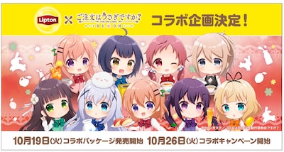 TVアニメ「ご注文はうさぎですか？ BLOOM」と「リプトン」シリーズのコラボの告知画像。