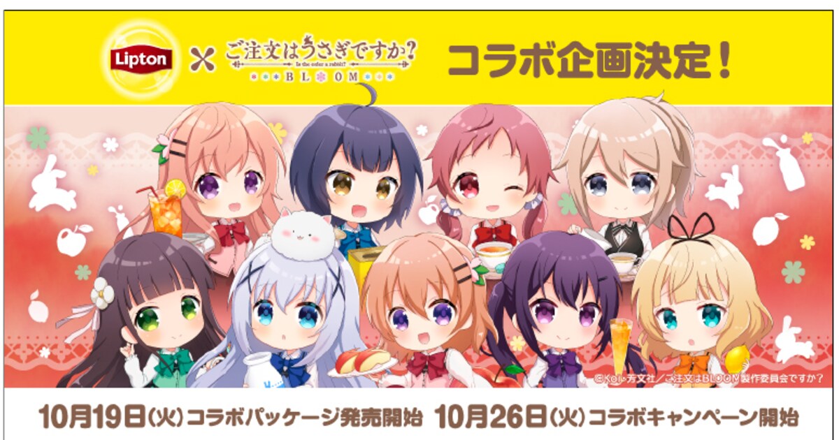 ご注文はリプトンですか？「ごちうさ」ココアたちがパッケージに登場 