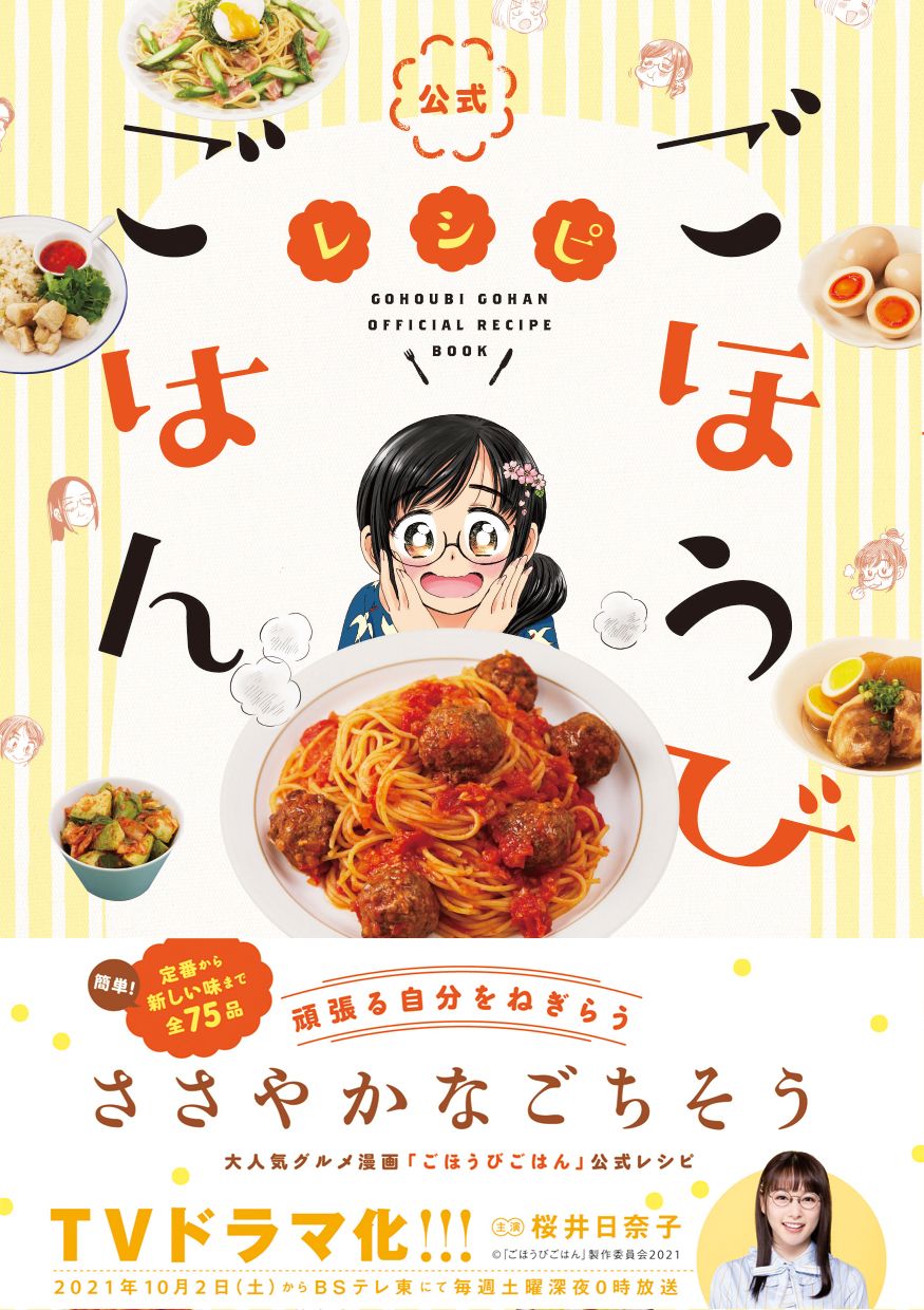 「公式ごほうびごはんレシピ」