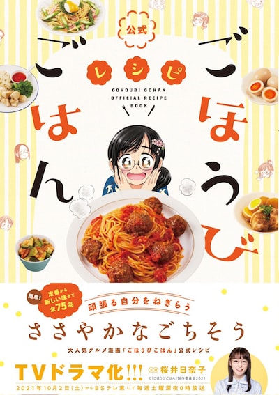 「公式ごほうびごはんレシピ」