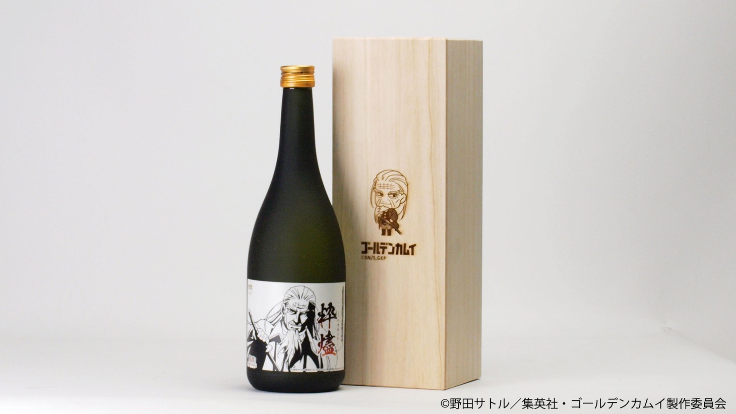 「TVアニメ『ゴールデンカムイ』 土方歳三 銘酒“粋燼（いきのこり）”」(c)野田サトル/集英社・ゴールデンカムイ製作委員会