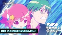「逆転世界ノ電池少女」第1話「きみと（出来れば）逆転したい！」の予告動画より。