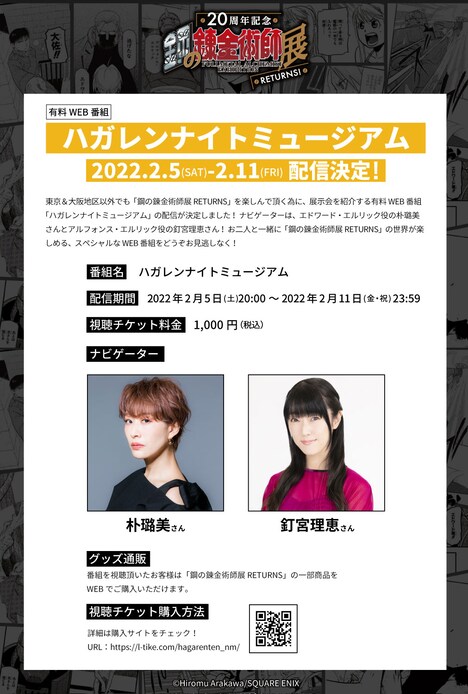 有料Web番組「ハガレンナイトミュージアム」の告知ページより。