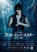 「ミュージカル『フィスト・オブ・ノーススター～北斗の拳～』」ポスタービジュアル (c)武論尊・原哲夫／コアミックス 1983 版権許諾証GS-111