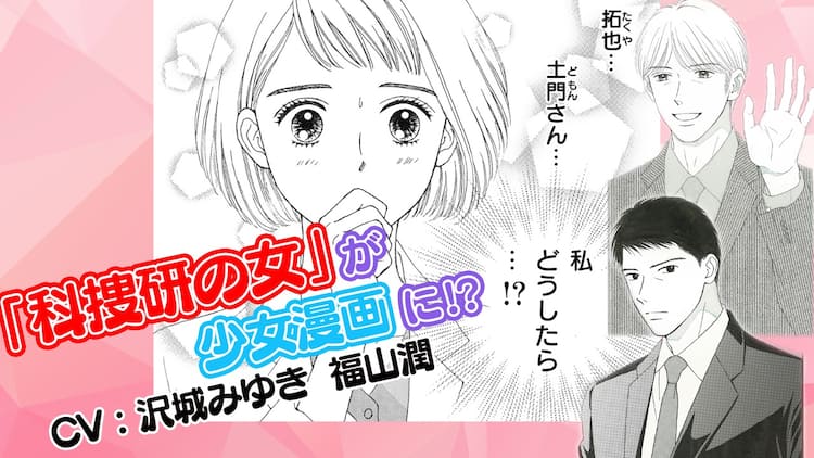 科捜研の女 ボイスコミック化 榊マリコ役に沢城みゆき 土門刑事役に福山潤 動画あり コミックナタリー