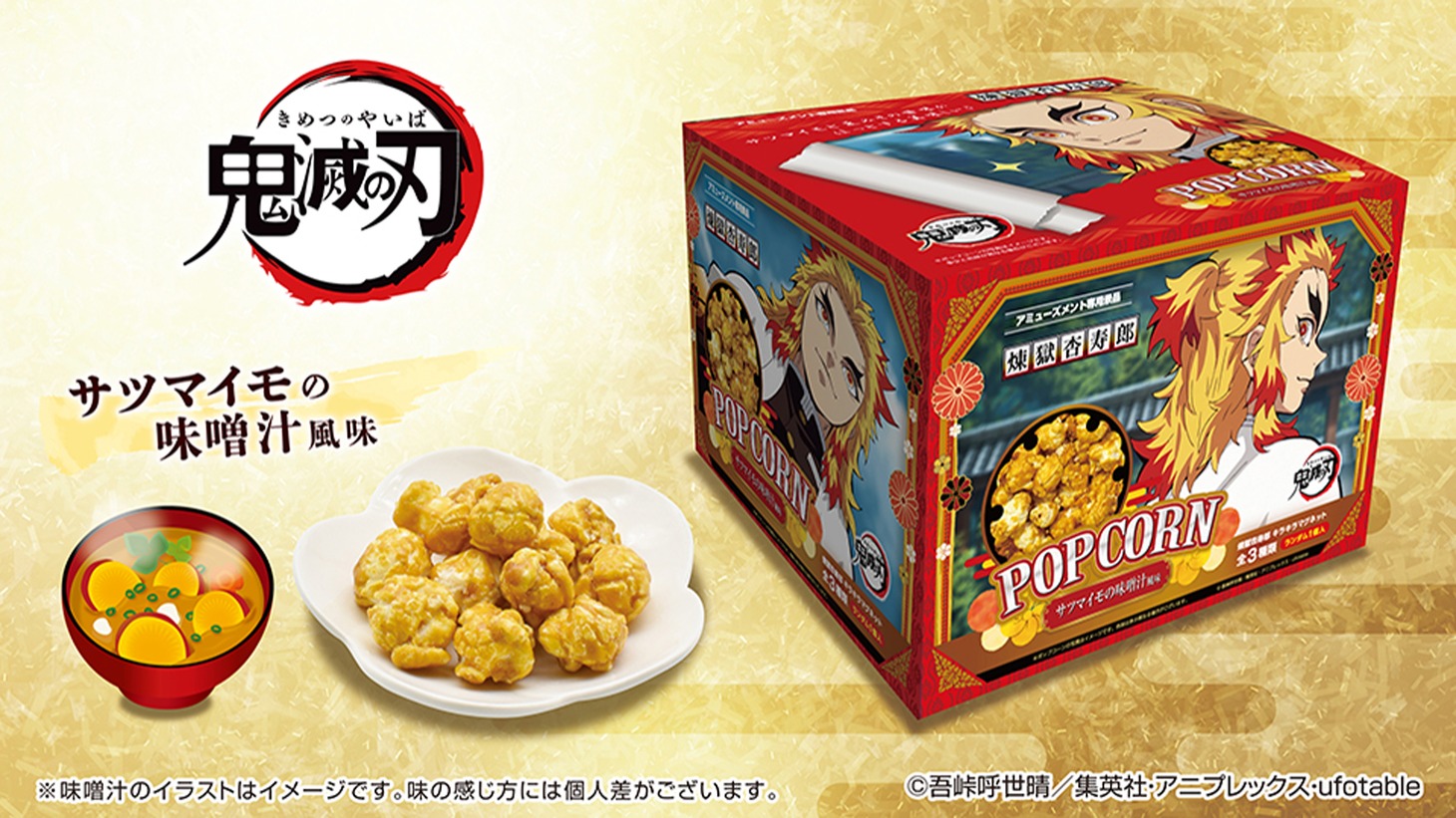 「鬼滅の刃 煉獄杏寿郎 サツマイモの味噌汁風味ポップコーンBOX（マグネット入）」