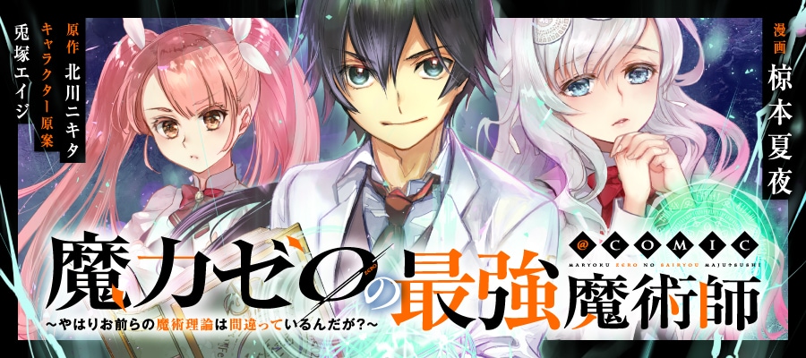 魔力ゼロの最強魔術師～やはりお前らの魔術理論は間違っているん
