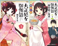 玉田さんの担当作。左からTVアニメの放送がスタートしたばかりの「大正処女御伽話」1巻、同作のスピンオフで現在少年ジャンプ＋で連鎖中の「大正処女御伽話-厭世家ノ食卓-」1巻。(c)桐丘さな／集英社