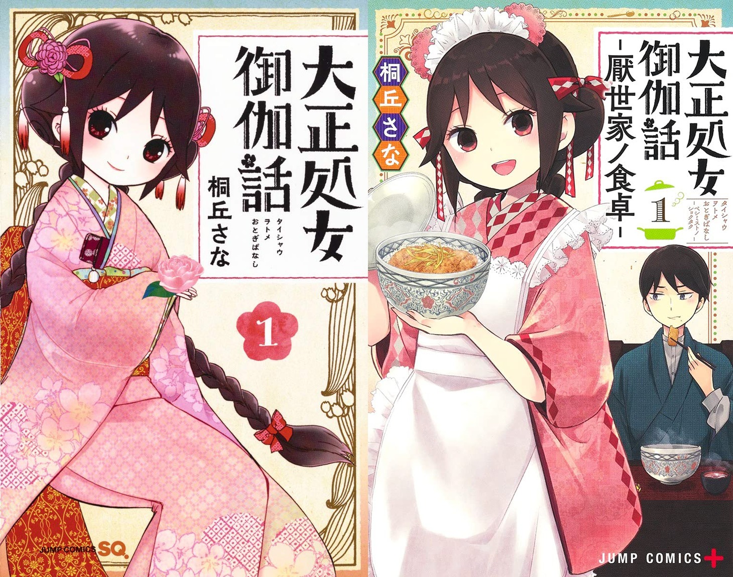 玉田さんの担当作。左からTVアニメの放送がスタートしたばかりの「大正処女御伽話」1巻、同作のスピンオフで現在少年ジャンプ＋で連鎖中の「大正処女御伽話-厭世家ノ食卓-」1巻。(c)桐丘さな／集英社