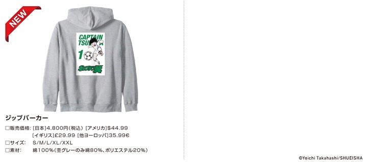 「キャプテン翼」オリジナルデザインアパレル