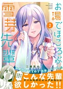 「お湯でほころぶ雪芽先輩」2巻（帯付き）