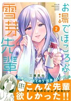 「お湯でほころぶ雪芽先輩」2巻（帯付き）