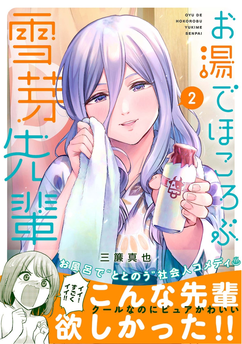 「お湯でほころぶ雪芽先輩」2巻（帯付き）