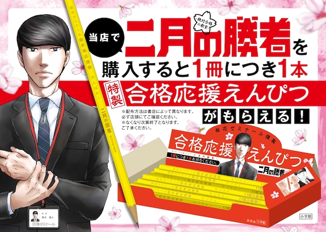 ノベルティとして用意された「桜花ゼミナール謹製 合格応援えんぴつ」の紹介POP。