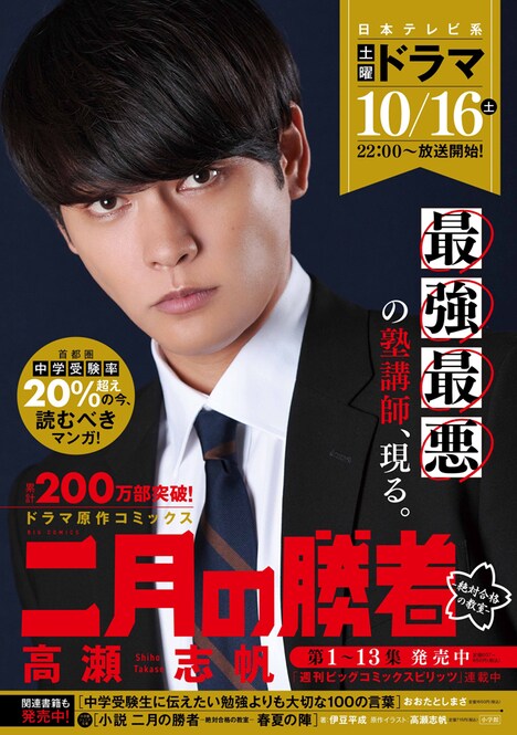 「二月の勝者 ―絶対合格の教室―」のポスター。