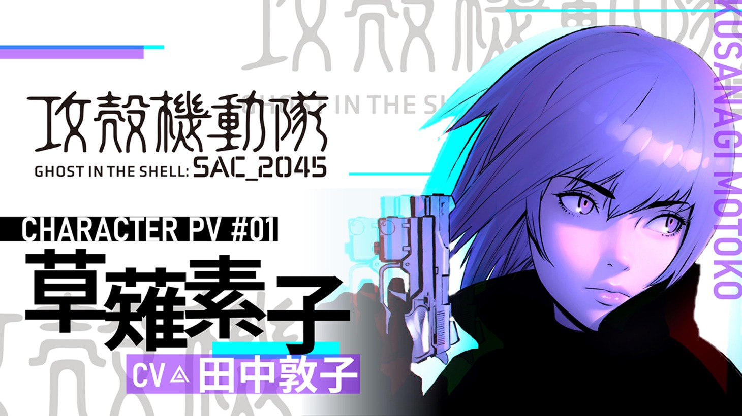 草薙素子のキャラクターPVより。