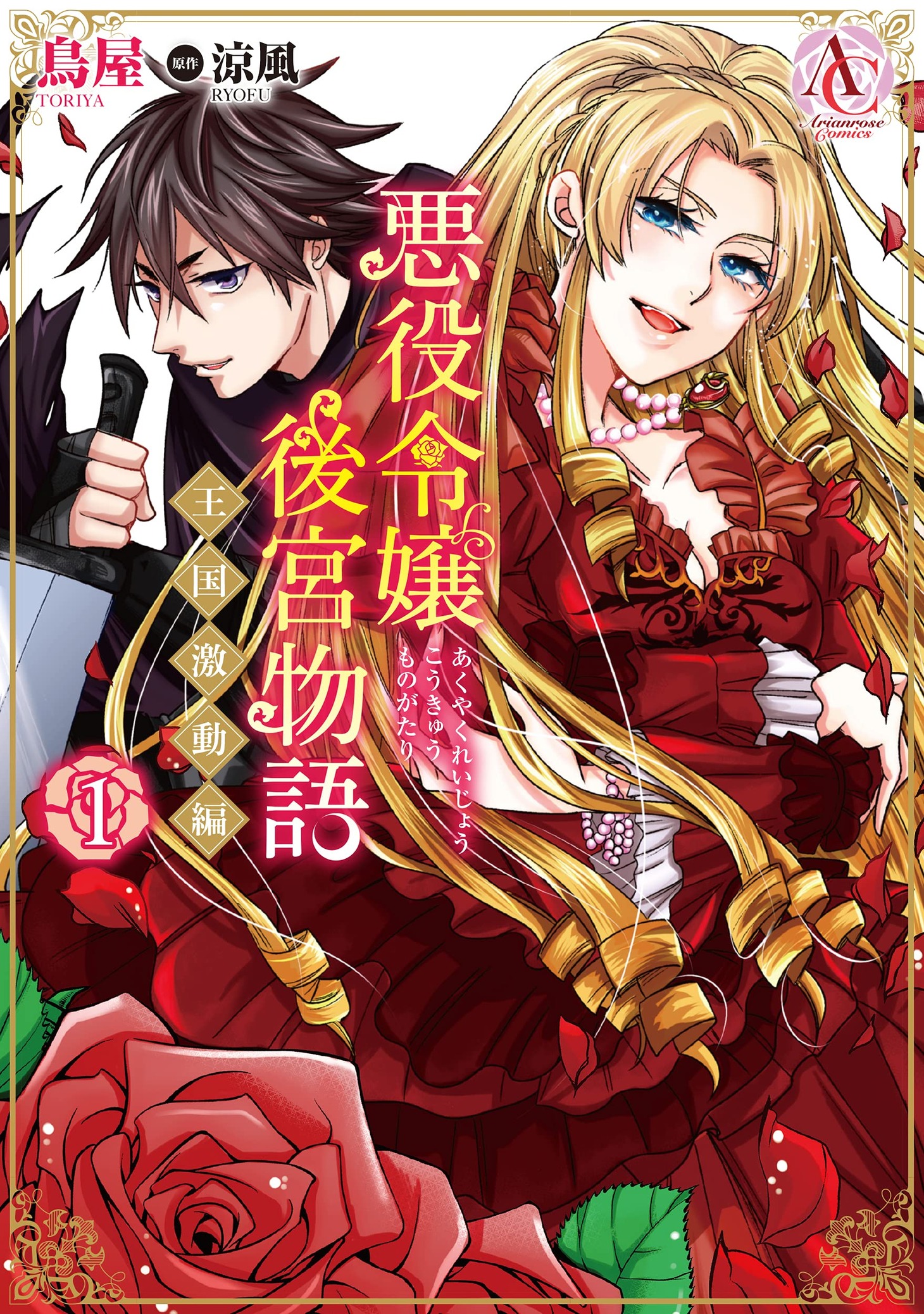 「悪役令嬢後宮物語 ～王国激動編～」1巻