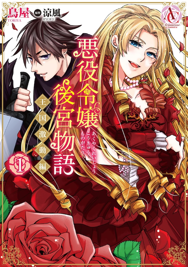 「悪役令嬢後宮物語 ～王国激動編～」1巻