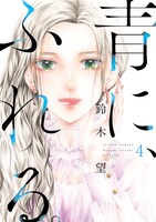 「青に、ふれる。」4巻