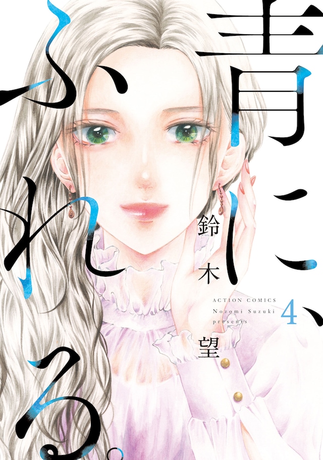 「青に、ふれる。」4巻