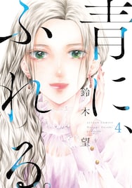 鈴木望「青に、ふれる。」4巻発売、1~3巻のセットが当たるキャンペーン実施中
