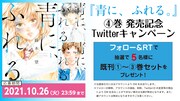 「青に、ふれる。」4巻発売記念Twitterキャンペーンのバナー。